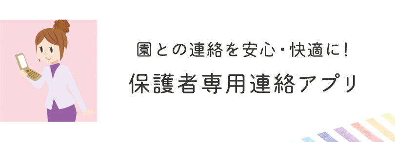 保護者専用連絡アプリ