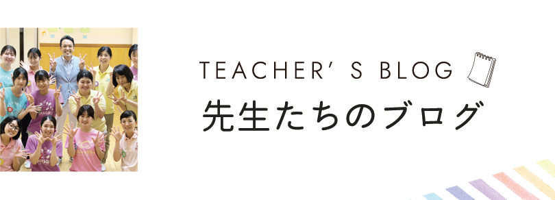 先生たちのブログ