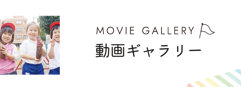 動画ギャラリー