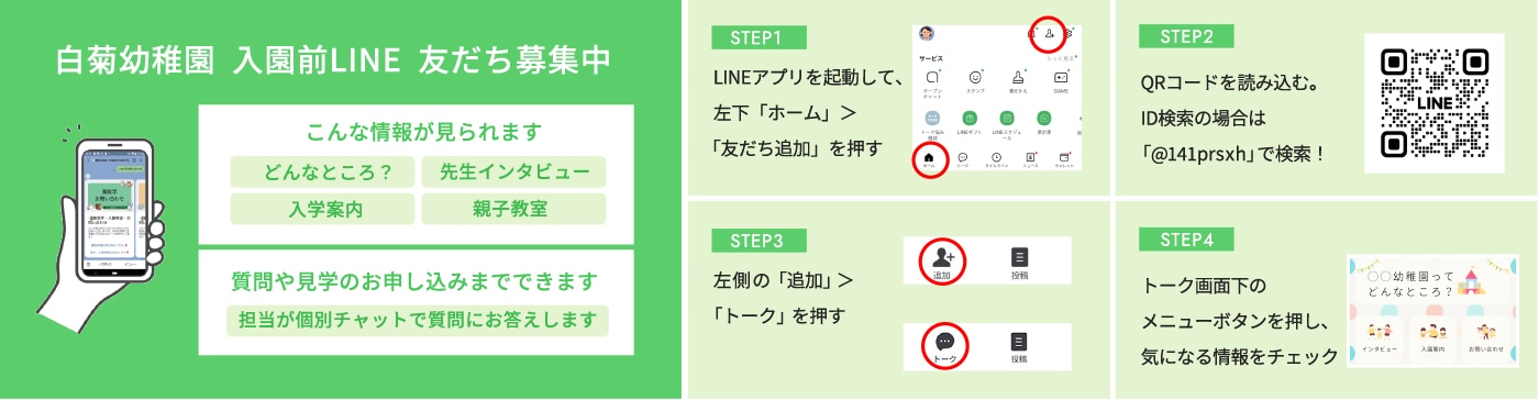 白菊幼稚園　入園前LINE　友だち募集中