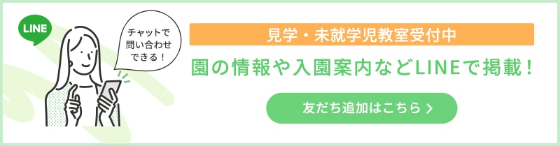 円の情報や入園案内などLINEで掲載！　友だち追加はこちら