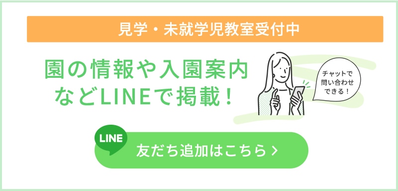 円の情報や入園案内などLINEで掲載！　友だち追加はこちら