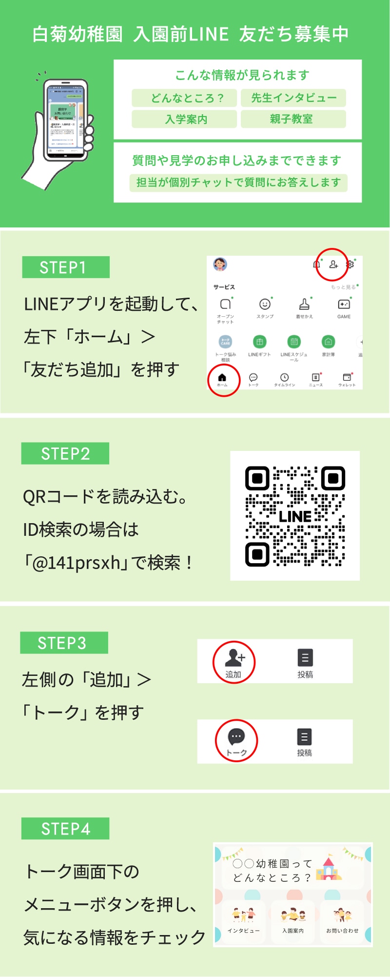 白菊幼稚園　入園前LINE　友だち募集中